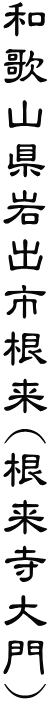 和歌山県岩出市根来(根来寺大門)