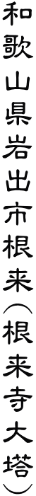 和歌山県岩出市根来(根来寺大塔)