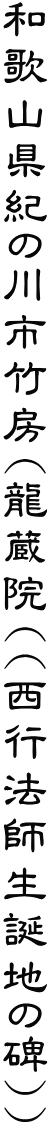 和歌山県紀の川市竹房(龍蔵院((西行法師生誕地の碑))